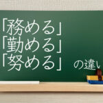 務める　勤める　努める